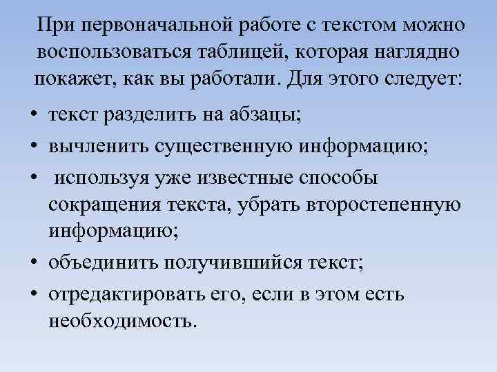 При первоначальной работе с текстом можно воспользоваться таблицей, которая наглядно покажет, как вы работали.