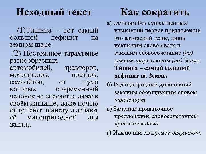 Исходный текст Как сократить (1)Тишина – вот самый большой дефицит на земном шаре. (2)
