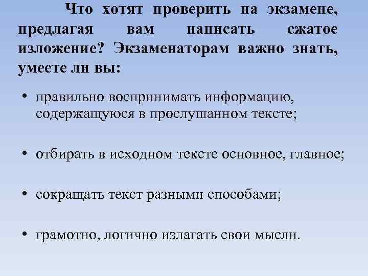 Что хотят проверить на экзамене, предлагая вам написать сжатое изложение? Экзаменаторам важно знать, умеете