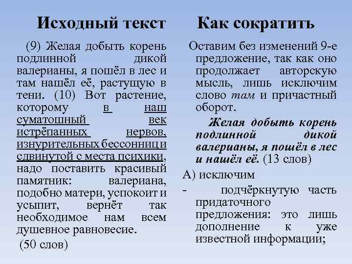 Исходный текст (9) Желая добыть корень подлинной дикой валерианы, я пошёл в лес и