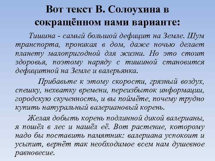 Вот текст В. Солоухина в сокращённом нами варианте: Тишина - самый большой дефицит на