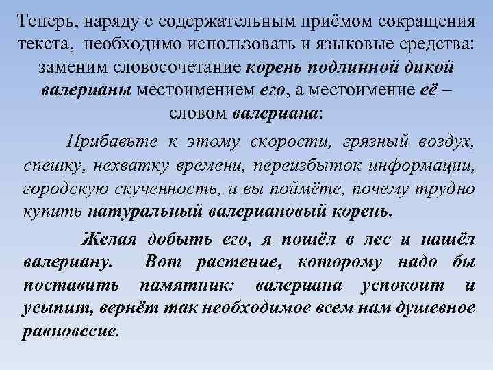 Теперь, наряду с содержательным приёмом сокращения текста, необходимо использовать и языковые средства: заменим словосочетание