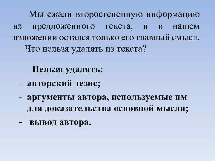 Мы сжали второстепенную информацию из предложенного текста, и в нашем изложении остался только его