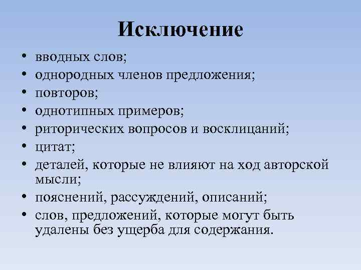 Исключение • • вводных слов; однородных членов предложения; повторов; однотипных примеров; риторических вопросов и