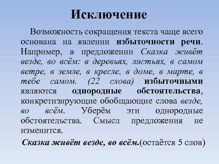 Исключение Возможность сокращения текста чаще всего основана на явлении избыточности речи. Например, в предложении