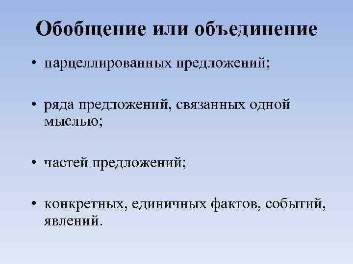 Обобщение или объединение • парцеллированных предложений; • ряда предложений, связанных одной мыслью; • частей