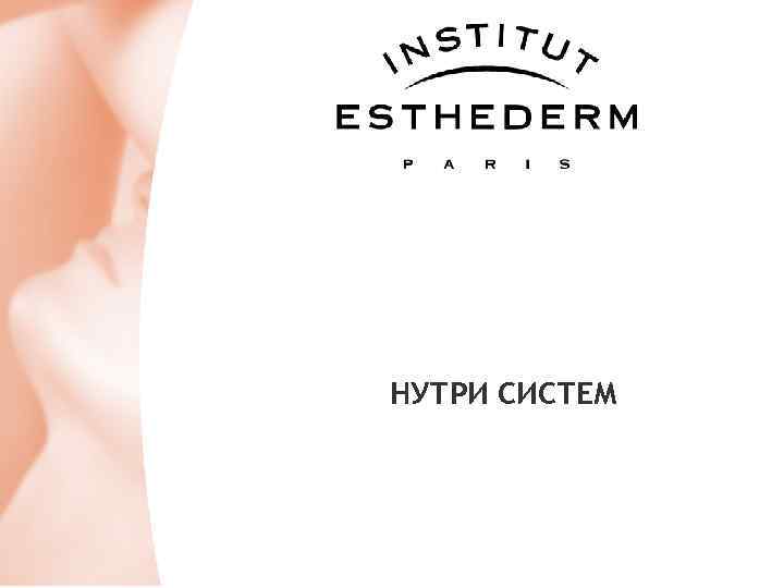 НУТРИ СИСТЕМ 