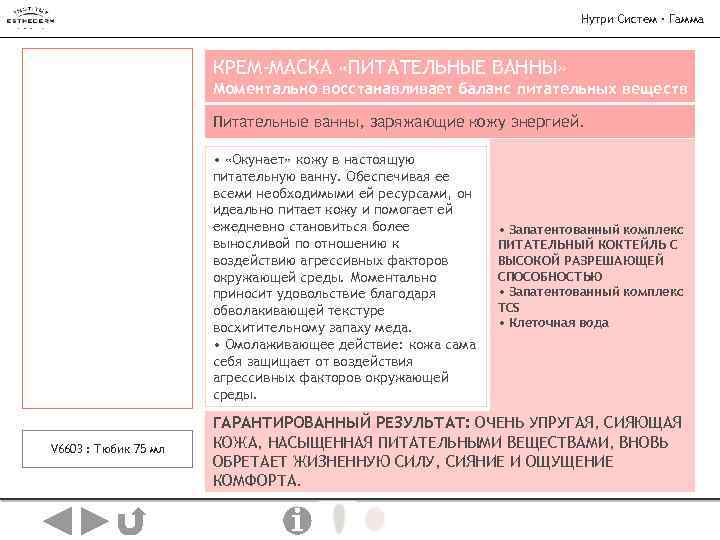 Нутри Систем · Гамма КРЕМ-МАСКА «ПИТАТЕЛЬНЫЕ ВАННЫ» Моментально восстанавливает баланс питательных веществ Питательные ванны,