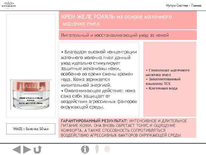 Нутри Систем · Гамма КРЕМ ЖЕЛЕ РОАЯЛЬ на основе маточного молочка пчел Питательный и