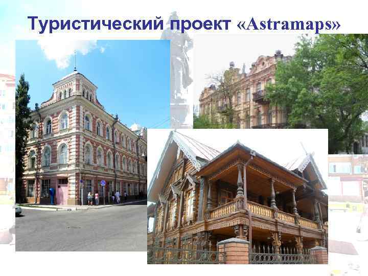 Туристический проект «Astramaps» 