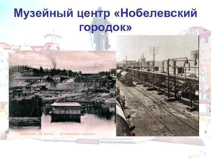 Музейный центр «Нобелевский городок» 