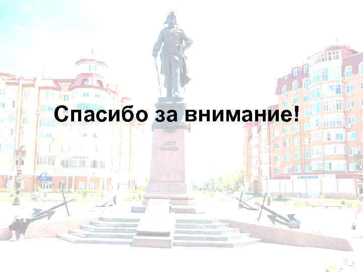 Спасибо за внимание! 