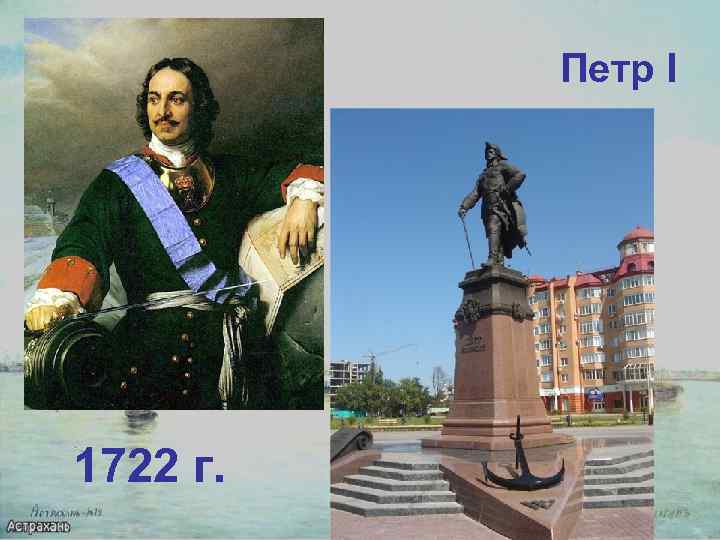 Петр I 1722 г. 