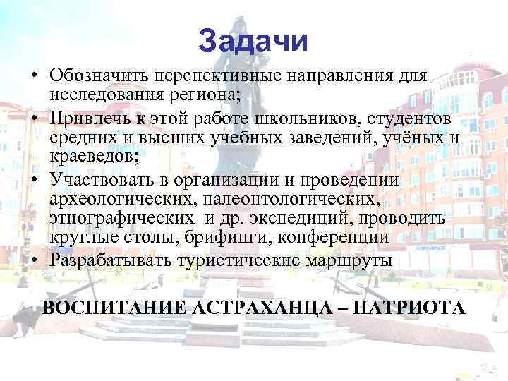 Задачи • Обозначить перспективные направления для исследования региона; • Привлечь к этой работе школьников,