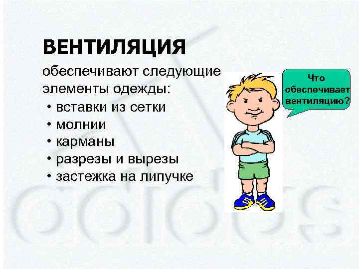 ВЕНТИЛЯЦИЯ обеспечивают следующие элементы одежды: • вставки из сетки • молнии • карманы •