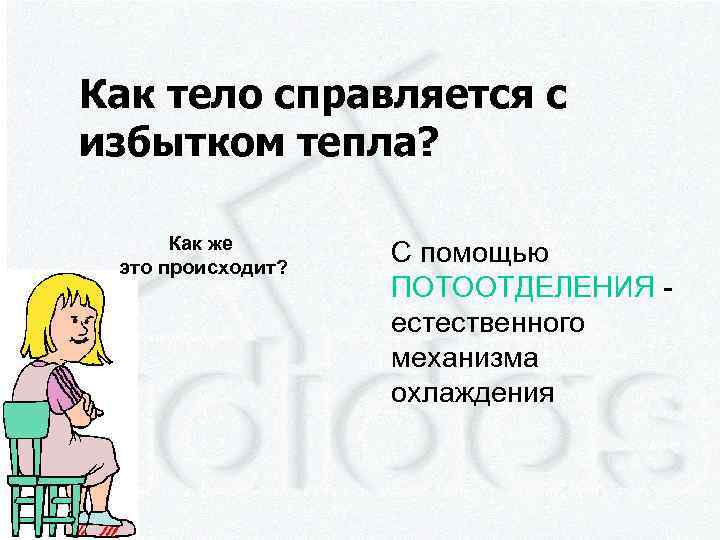 Как тело справляется с избытком тепла? Как же это происходит? С помощью ПОТООТДЕЛЕНИЯ естественного