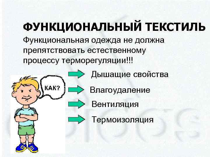 ФУНКЦИОНАЛЬНЫЙ ТЕКСТИЛЬ Функциональная одежда не должна препятствовать естественному процессу терморегуляции!!! Дышащие свойства КАК? Влагоудаление