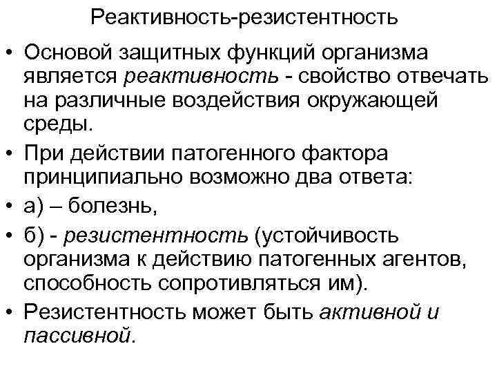 Понятие реактивность. Реактивность и резистентность. Реактивность и резистентность организма. Реактивность и резистентность организма патофизиология. Реактивность и резистентность разница.