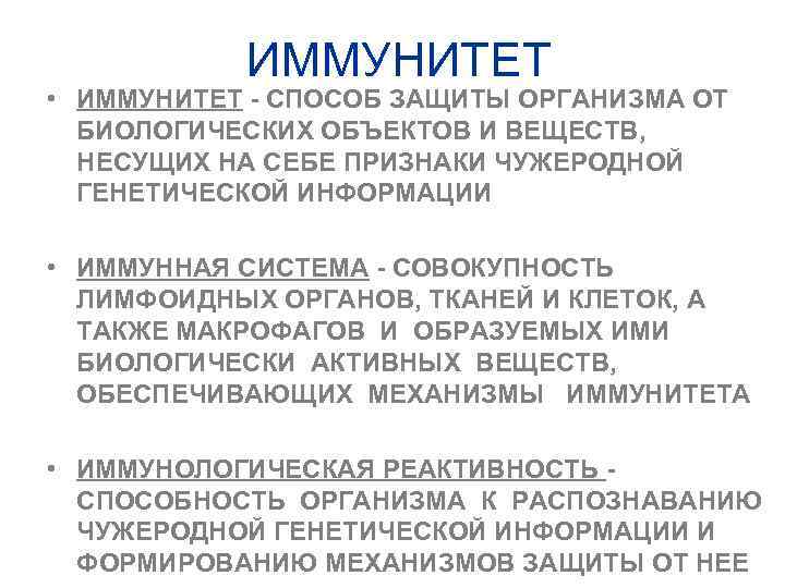 ИММУНИТЕТ • ИММУНИТЕТ - СПОСОБ ЗАЩИТЫ ОРГАНИЗМА ОТ БИОЛОГИЧЕСКИХ ОБЪЕКТОВ И ВЕЩЕСТВ, НЕСУЩИХ НА