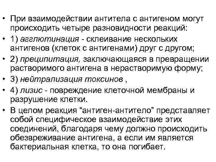  • При взаимодействии антитела с антигеном могут происходить четыре разновидности реакций: • 1)