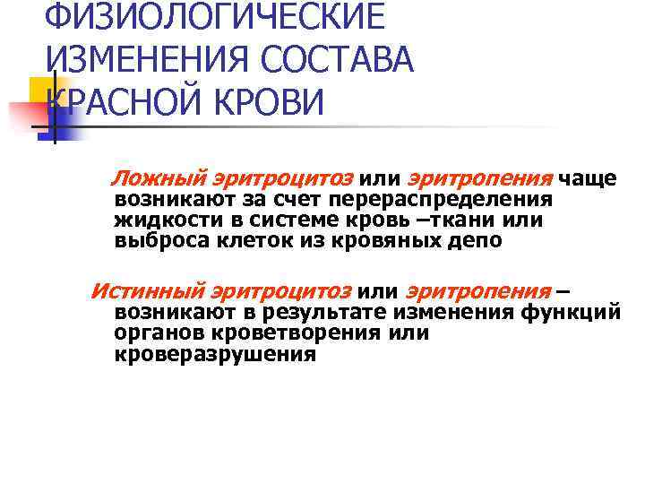 ФИЗИОЛОГИЧЕСКИЕ ИЗМЕНЕНИЯ СОСТАВА КРАСНОЙ КРОВИ Ложный эритроцитоз или эритропения чаще возникают за счет перераспределения