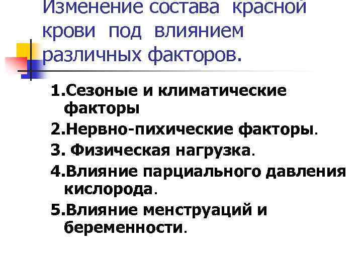 Изменение состава красной крови под влиянием различных факторов. 1. Сезоные и климатические факторы 2.