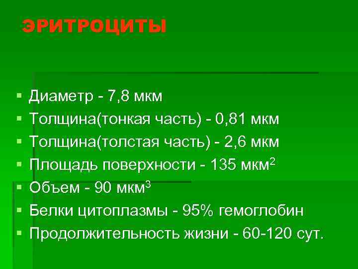 ЭРИТРОЦИТЫ § § § § Диаметр - 7, 8 мкм Толщина(тонкая часть) - 0,