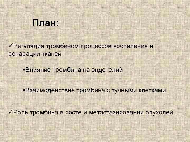 План: üРегуляция тромбином процессов воспаления и репарации тканей §Влияние тромбина на эндотелий §Взаимодействие тромбина