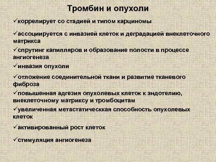 Тромбин и опухоли üкоррелирует со стадией и типом карциномы üассоциируется с инвазией клеток и