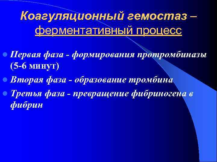 Коагуляционный гемостаз – ферментативный процесс l Первая фаза - формирования протромбиназы (5 -6 минут)