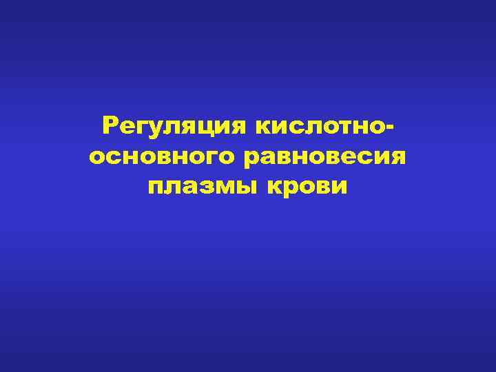 Регуляция кислотноосновного равновесия плазмы крови 