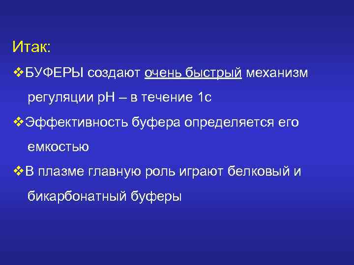 Итак: v. БУФЕРЫ создают очень быстрый механизм регуляции р. Н – в течение 1