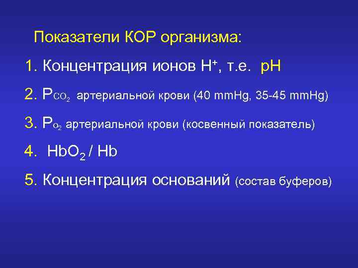 Показатели КОР организма: 1. Концентрация ионов Н+, т. е. р. Н 2. РСО 3.