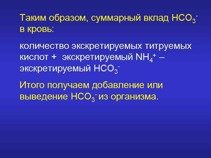 Таким образом, суммарный вклад НСО 3 в кровь: количество экскретируемых титруемых кислот + экскретируемый