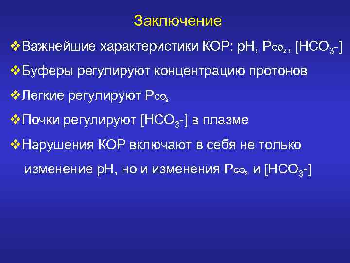 Заключение v. Важнейшие характеристики КОР: р. Н, РСО , [НСО 3 -] 2 v.