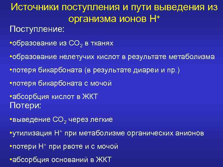 Источники поступления и пути выведения из организма ионов Н+ Поступление: • образование из СО