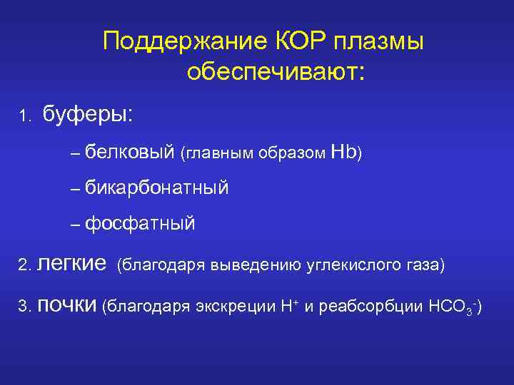 Поддержание КОР плазмы обеспечивают: 1. буферы: – белковый (главным образом Hb) – бикарбонатный –