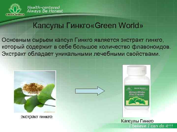 Капсулы Гинкго «Green World» Основным сырьем капсул Гинкго является экстракт гинкго, который содержит в