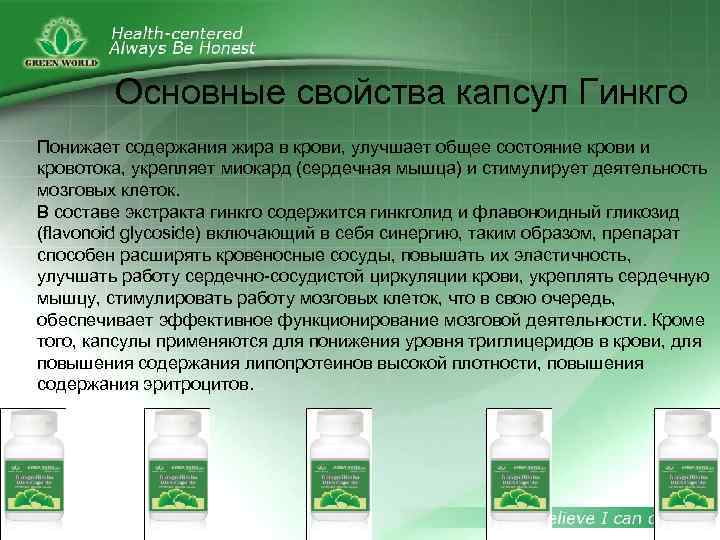 Основные свойства капсул Гинкго Понижает содержания жира в крови, улучшает общее состояние крови и