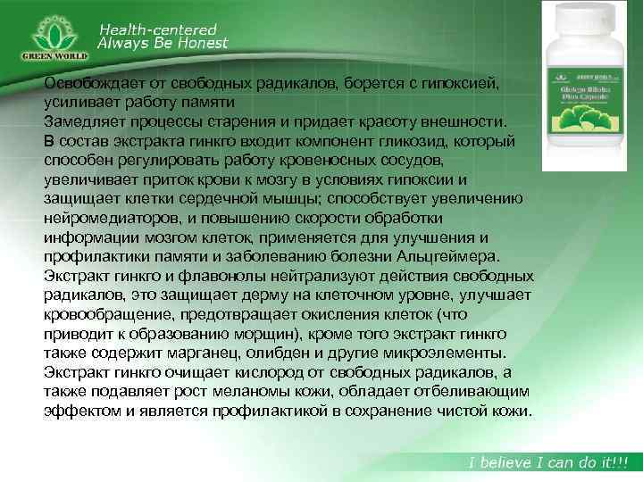 Освобождает от свободных радикалов, борется с гипоксией, усиливает работу памяти Замедляет процессы старения и