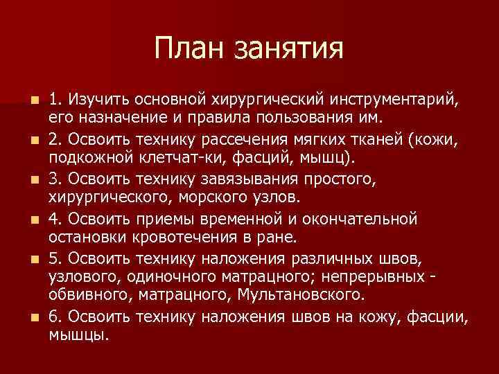 План занятия n n n 1. Изучить основной хирургический инструментарий, его назначение и правила