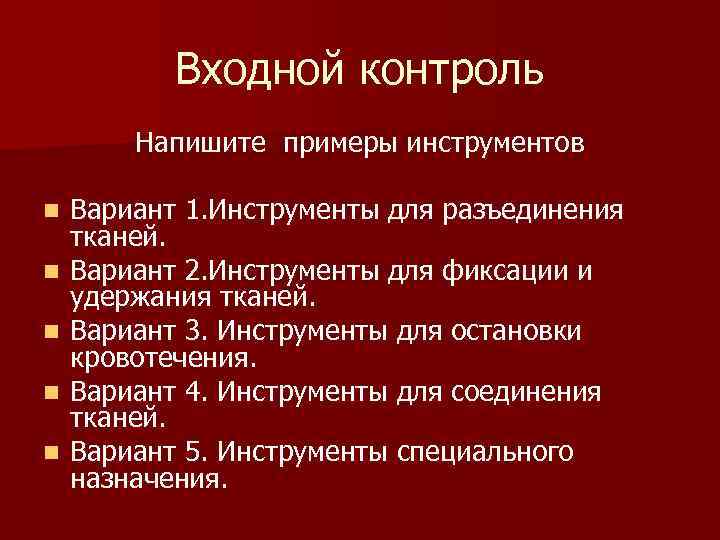 Входной контроль Напишите примеры инструментов n n n Вариант 1. Инструменты для разъединения тканей.