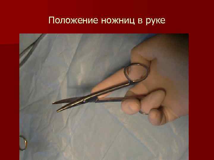 Положение ножниц в руке 