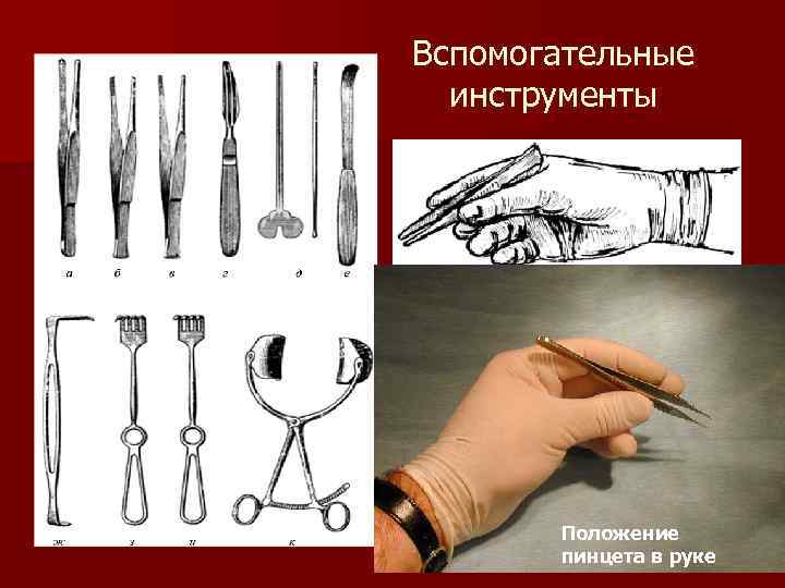 Вспомогательные инструменты Положение пинцета в руке 