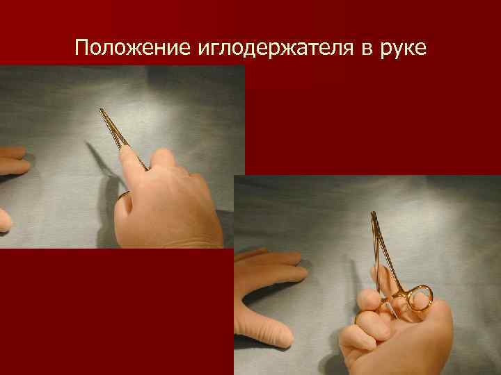 Положение иглодержателя в руке 
