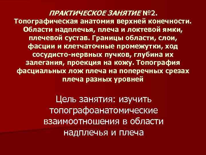 ПРАКТИЧЕСКОЕ ЗАНЯТИЕ № 2. Топографическая анатомия верхней конечности. Области надплечья, плеча и локтевой ямки,
