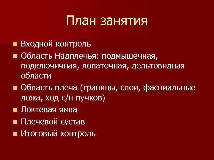 План занятия n n n Входной контроль Область Надплечья: подмышечная, подключичная, лопаточная, дельтовидная области