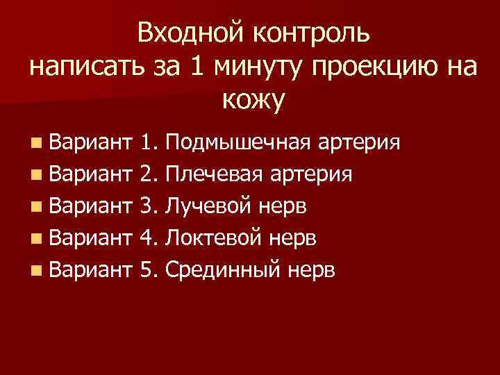 Входной контроль написать за 1 минуту проекцию на кожу n Вариант 1. Подмышечная артерия