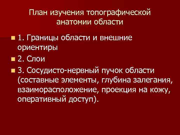 План изучения топографической анатомии области n 1. Границы области и внешние ориентиры n 2.