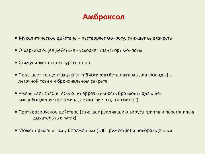 Амброксол • Муколитическое действие – растворяет мокроту, снижает ее вязкость • Отхаркивающее действие -